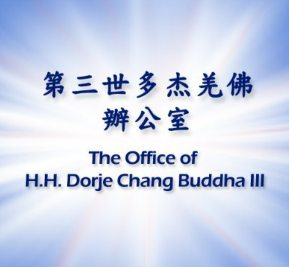Office of His Holiness Dorje Chang Buddha III Announcement No. 62 (02/06/2022)